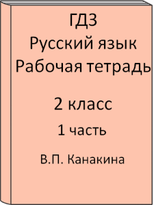 2 класс, Русский язык, Канакина, Рабочая тетрадь, часть 1, 2011, 2012, 2013, 2014, 2015, 2016, 2017, 2018, 2019, 2020, 2021, 2022, 2023, 2024